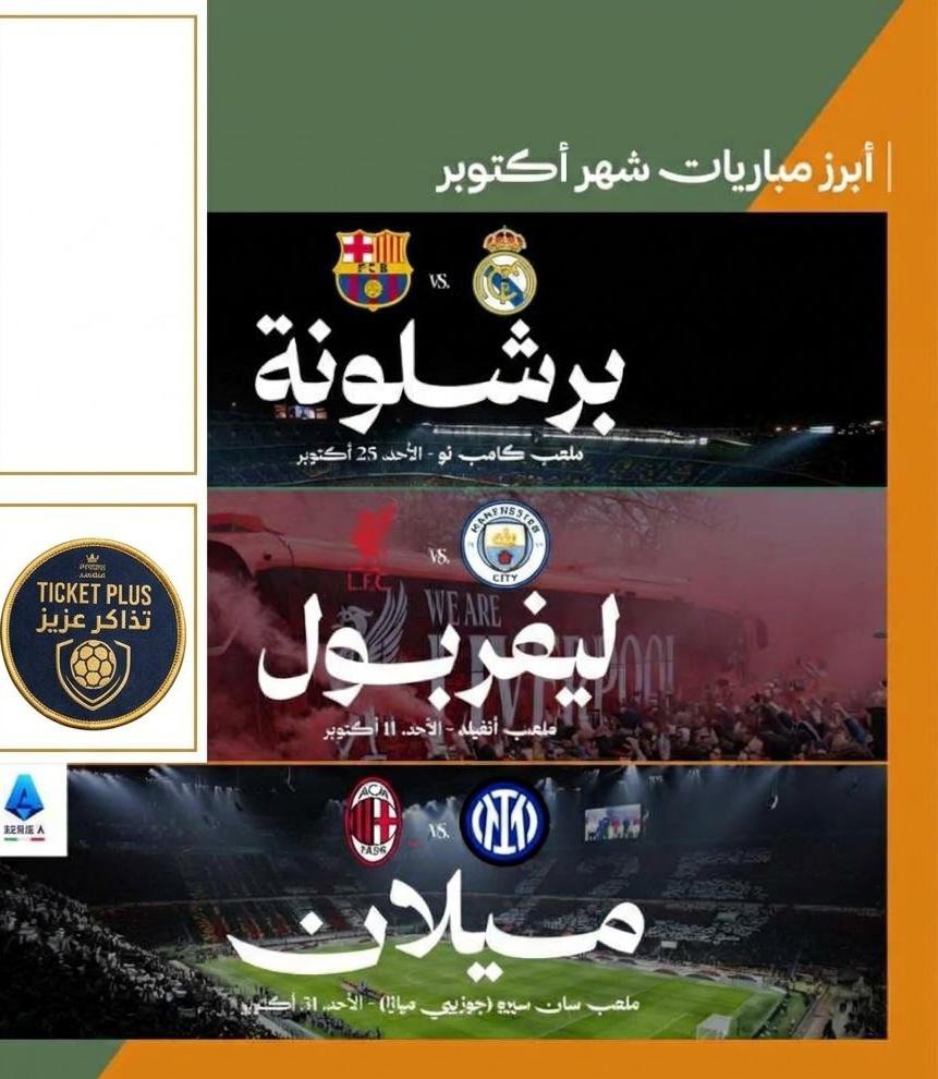 TicketWorld_Ag's tweet photo. أكتوبر شهر القمم الكروية العالمية! 💣🔥

جدول مواجهات نارية ما ترحم:
▫️ كلاسيكو الأرض: برشلونة vs ريال مدريد 🇪🇸
▫️ قمة البريميرليج: ليفربول vs مانشستر سيتي 🏴󠁧󠁢󠁥󠁮󠁧󠁿
▫️ ديربي الغضب: ميلان vs إنتر ميلان 🇮🇹

عيش الحماس والتحدي من قلب الملعب والمدرجات! 🏟️✨
تذاكركم مضمونة لأقوى المباريات.

📩 للحجز والاستفسار: التواصل عبر الرابط بالبايو 🔗

#برشلونة_ريال_مدريد #ليفربول_سيتي