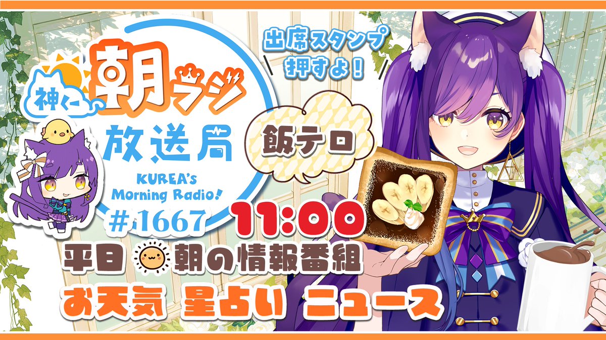 kamishiro_kurea's tweet photo. ⏰朝ラジ告知⏰
＼📅10/7(水)11:00頃から／
🔻https://t.co/3XIkGWMyf1
----☀朝ラジ1667回☀----
🍚点呼＆朝ごはん
☀今日のお天気
🔮占いランキング
📰今日のニュース
🍖飯テロ神くー団
#おはようVtuber https://t.co/YWW8hUU2FI