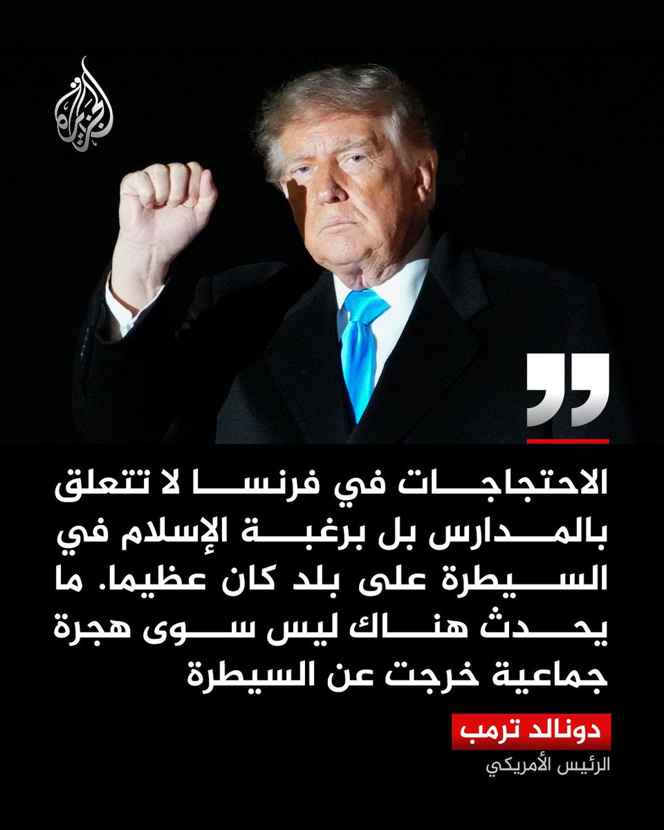 AJArabic's tweet photo. الرئيس الأمريكي يقول إن احتجاجات فرنسا سببها رغبة الإسلام في السيطرة على البلاد

#الجزيرة https://t.co/tcy2LJtgxK