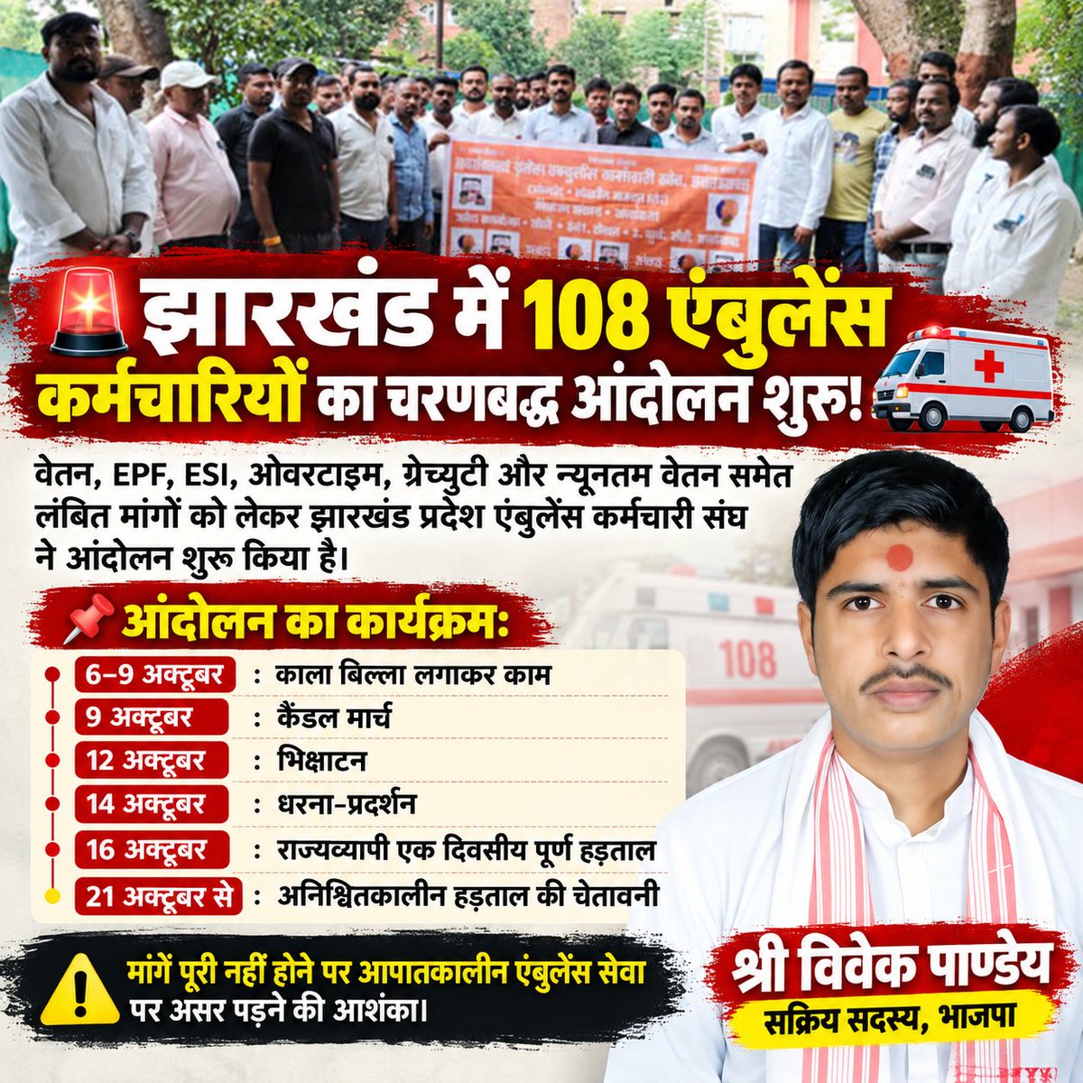 ShriVivekPandey's tweet photo. 🚨 झारखंड में 108 एंबुलेंस कर्मचारियों का चरणबद्ध आंदोलन शुरू! 🚑

वेतन, EPF, ESI, ओवरटाइम, ग्रेच्युटी और न्यूनतम वेतन समेत ��ंबित मांगों को लेकर झारखंड प्रदेश एंबुलेंस कर्मचारी संघ ने आंदोलन का ऐलान किया है।

#Jharkhand  #AmbulanceEmployees #Ranchi #JharkhandNews #AmbulanceStrike https://t.co/TvKTQFRE24