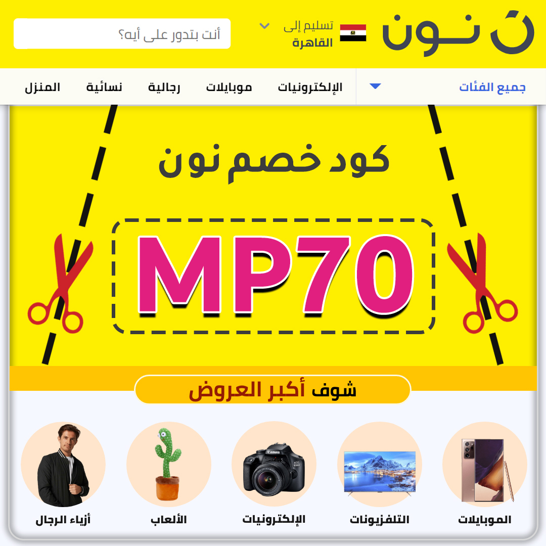 hooxs's tweet photo. اقوي كود خصم نون 2026 ❤️
✅ انسخ الكود : MP70

✅ كود اضافي : MP71
✅ كود اضافي : MP72

الاكواد فعالة ومجربة  100% في مصر السعودية والامارات علي جميع اقسام نون.. موبايلات ، ساعات ، سماعات ، اجهزة منزلية ، ملابس ، مكياج ، عطور ، ادوات مطبخ.. الخ
.
#كود_خصم_نون
 #السعوديه_الامارات https://t.co/1TIsLwo7oA