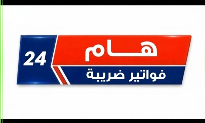 bm1q5f's tweet photo. "سعود كريري"
فواتير مشتريات تخفيض الضريبة القيمة المضافة فواتير نضاميه ومعتمده مع سند قبض والدفع بعد النجاز والتكد فواتير للشركات والمؤسسات وجميع المنتجات ⚠️ ⚠️ https://t.co/GRD97j9cGB