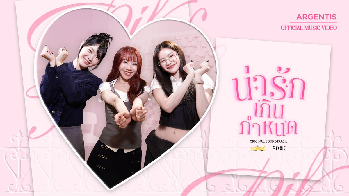 around_ent's tweet photo. 3 สาว “PiXXiE” สาดความน่ารักจนใจเจ็บ ส่งเพลง ”น่ารักเกินกำหนด“ OST.ที่ 2 “ที่รักสารวัตรเธียร์“

2nd OST POLICE IN LOVE
#น่ารักเกินกำหนดMV #PiXXiE
#YINWAR #หยิ่นวอร์ #yinyin_anw #warwanarat
#ที่รักสารวัตรเธียร์ #PoliceinLove

อ่านข่าวเพิ่มเติม
📍https://t.co/iCCKQxnry2

รับชม Music Video “น่ารักเกินกำหนด” ได้ทาง YouTube: ARGENTIS RECORDS
https://t.co/JQUL54mQx9 ฟังพร้อมกันบน Streaming ทุกช่องทางได้แล้วตอนนี้