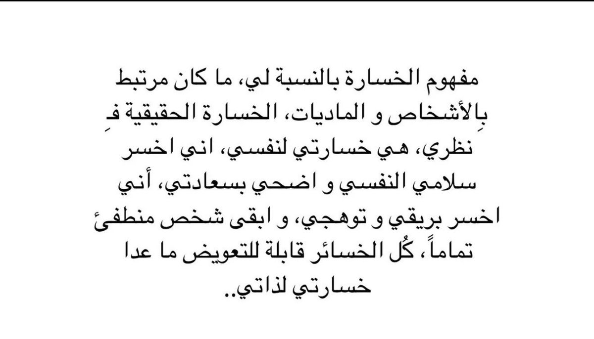 alhrabi9_'s tweet photo. مفهوم الخسارة بالنسبة لي❣️.. https://t.co/hLwcM0wpfT