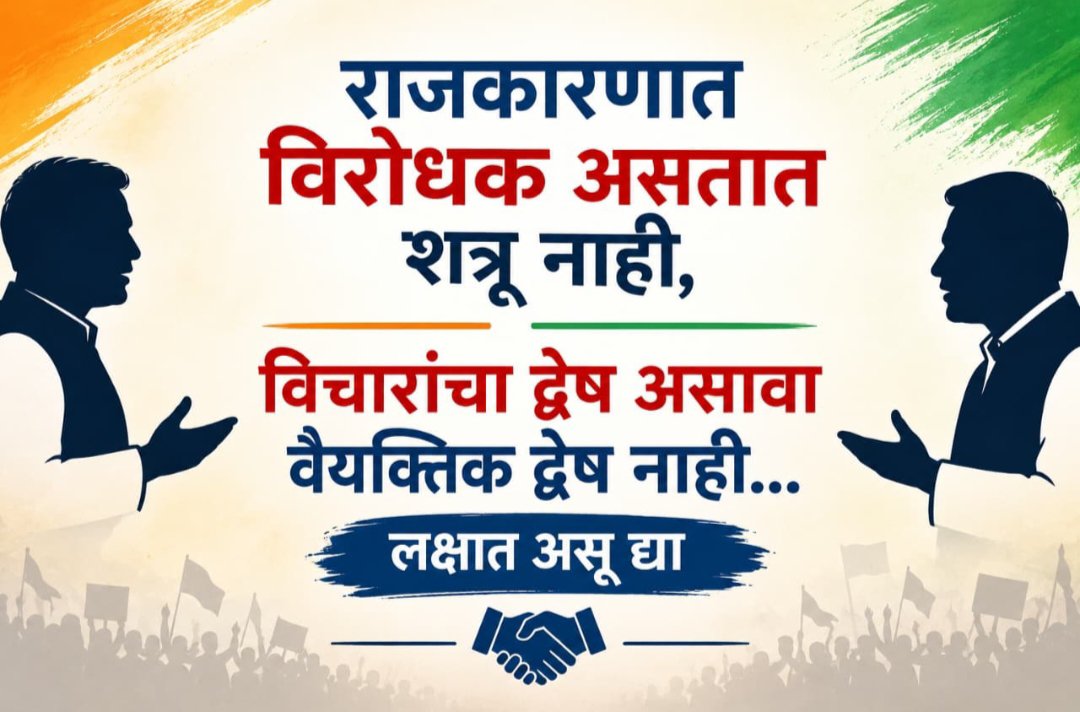 Nandkumar_17's tweet photo. हीच अमुची प्रार्थना अन् हेच अमुचे मागणे
हीच अमुची प्रार्थना अन् हेच अमुचे मागणे
माणसाने माण��ाशी माणसासम वागणे
हीच अमुची प्रार्थना अन् हेच अमुचे मागणे
माणसाने माणसाशी माणसासम वागणे
हीच अमुची प्रार्थना.

#राजकारण #समाजकारण #नेता #आमदार #खासदार #मंत्री #भारत #लोकशाही https://t.co/uSLFxTtXkD