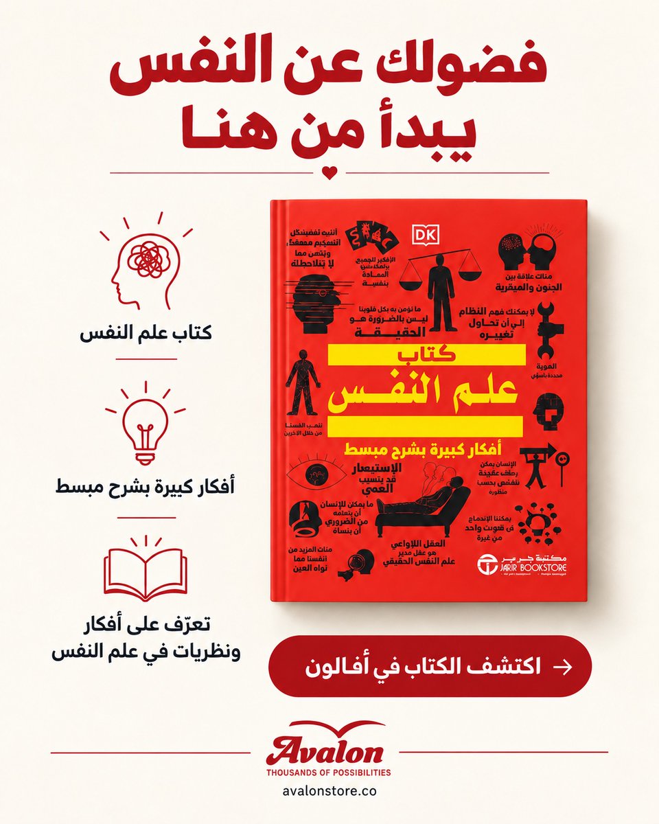 avalonstore_'s tweet photo. -
لماذا نتصرف بالطريقة التي نتصرف بها؟
إذا كان علم النفس يثير فضولك، لكن كتبه تبدو معقدة أحيانًا، فهذا الكتاب بداية جميلة.
«كتاب علم النفس» يأخذ أكثر من 100 فكرة ونظرية شكّلت فهمنا للعقل والسلوك الإنساني، ويشرحها بطريقة مبسطة ومدعومة بالرسوم والمخططات؛ من أفكار فرويد ويونغ إلى علم النفس المعرفي والسلوكي.
كتاب يمكنك أن تقرأ منه موضوعًا واحدًا في كل مرة، وتخرج في كل مرة بفكرة جديدة عن الإنسان وطريقة تفكيره.
كتاب علم النفس – أفكار كبيرة بشرح مبسط
إصدار مكتبة جرير
متوفر الآن لدى أفالون.
أي جانب من النفس البشرية يثير فضولك أكثر؟