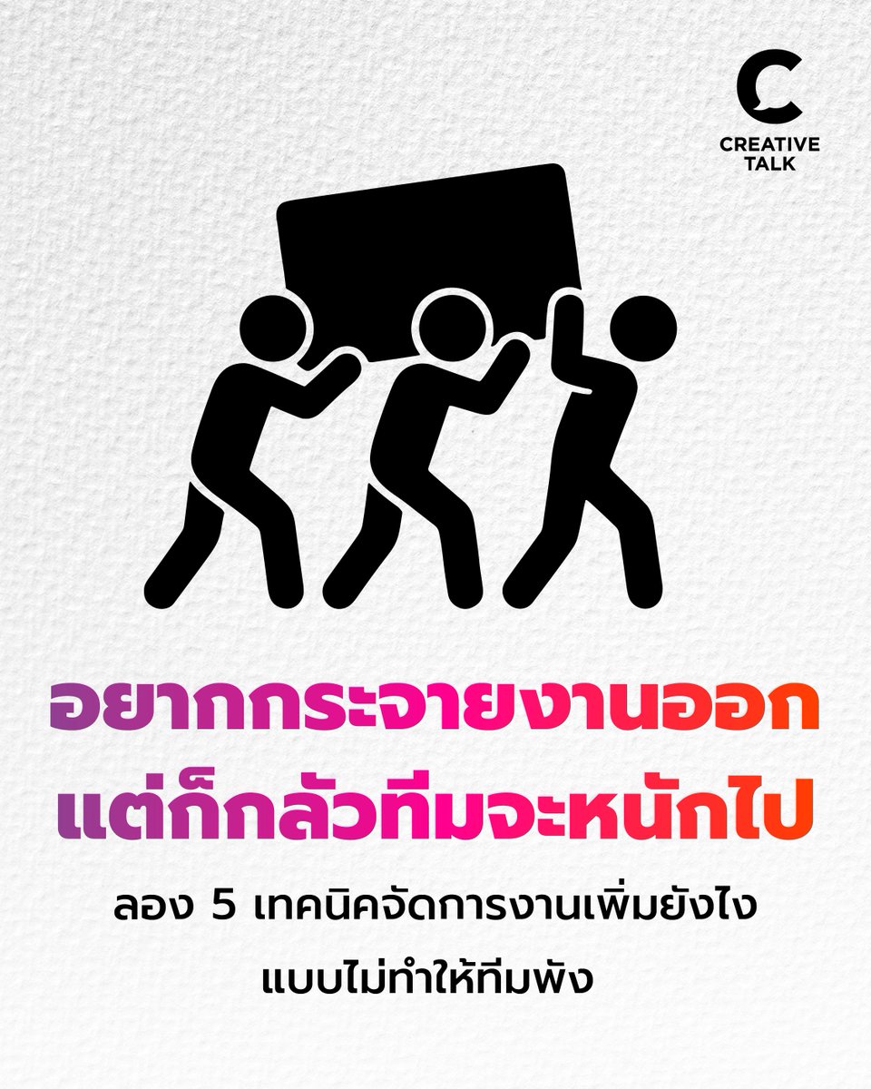 creativetalkTH's tweet photo. อยากกระจายงานออก แต่ก็กลัวทีมจะหนักไป ลอง 5 เทคนิคจัดการงานเพิ่มยังไง แบบไม่ทำให้ทีมพัง
https://t.co/YNBmAidBE6
#CREATIVETALK #Management #Leader #Workload #Delegate #Tips #การจัดการ #ลีดเดอร์ #งานล้น #การมอบหมายงาน #เทคนิค https://t.co/gIpmsYo81u