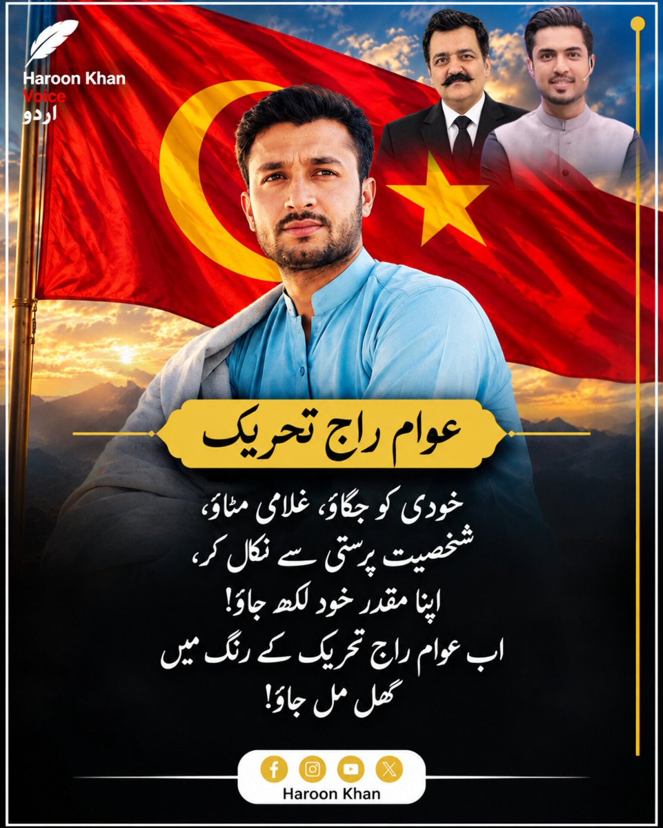 haroonkhanee's tweet photo. خودی کو جگاؤ، غلامی مٹاؤ،
شخصیت پرستی سے نکل کر،
اپنا مقدر خود لکھ جاؤ!
اب عوام راج تحریک کے رنگ میں
گھل مل جاؤ!

#اب_عوام_راج_ہوگا

@BilalAmin_Bajwa
@iqrarulhassan 
@SanaullahKhn75 
@NASIRKAFRIDI 
@niaz_baloch11 
@AdvJunaidButt https://t.co/WB4b8gybtP