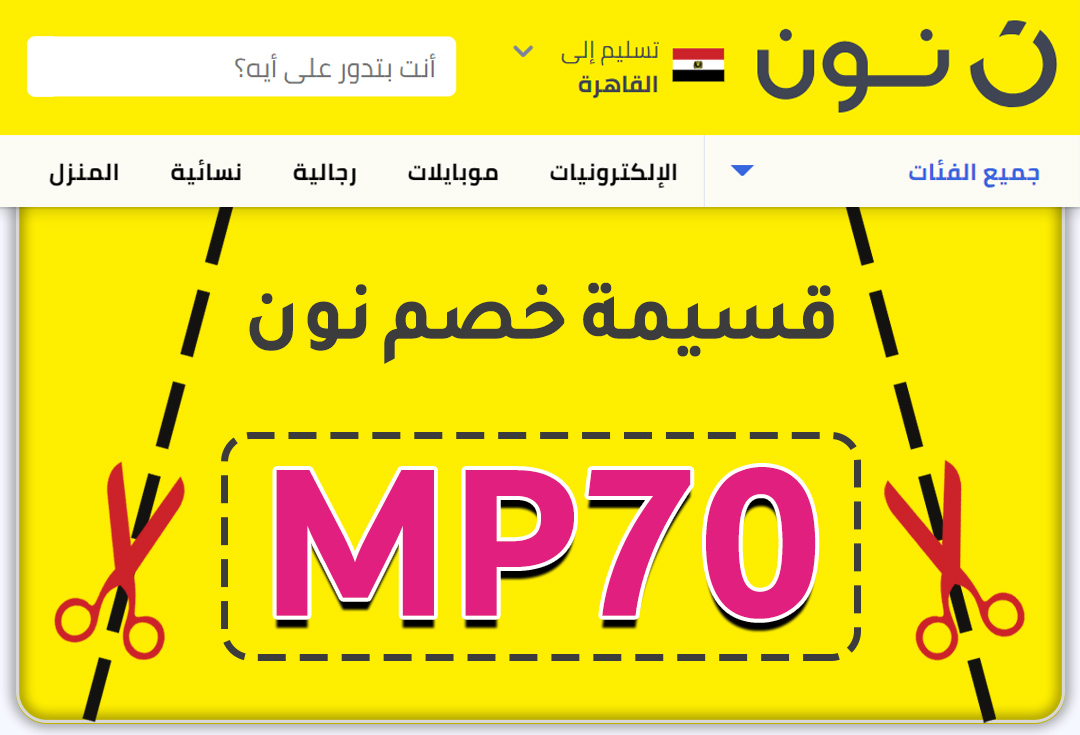 Taha2itter's tweet photo. بمناسبة مباراة #السعوديه_الامارات 
قسيمة خصم نون مجانا MP70

الكود فعال في مصر والسعودية والامارات https://t.co/b4gLsHldne