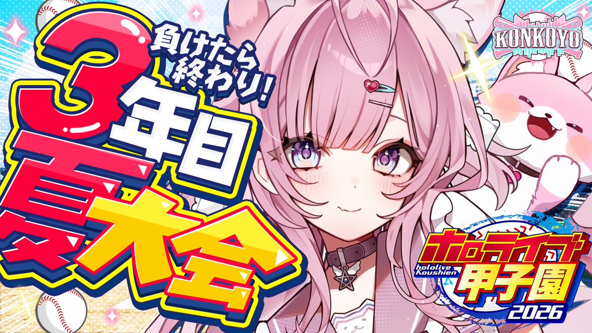 hakuikoyori's tweet photo. ／
　🧪本日このあと21:00からは！🧪
　⚾ #ホロ甲2026 こんこよ高校育成‼⚾
＼

負けたら終わり⁉
3年目夏の県大会準々決勝から！

なんと、名門→超名門→超名門と来る可能性あり震えておりますョ…😱
絶対勝って合宿＆甲子園行くんだ！！！✊🔥
🔽
https://t.co/XUMswmru1B

#こより実験中 https://t.co/bwnncYn6dL