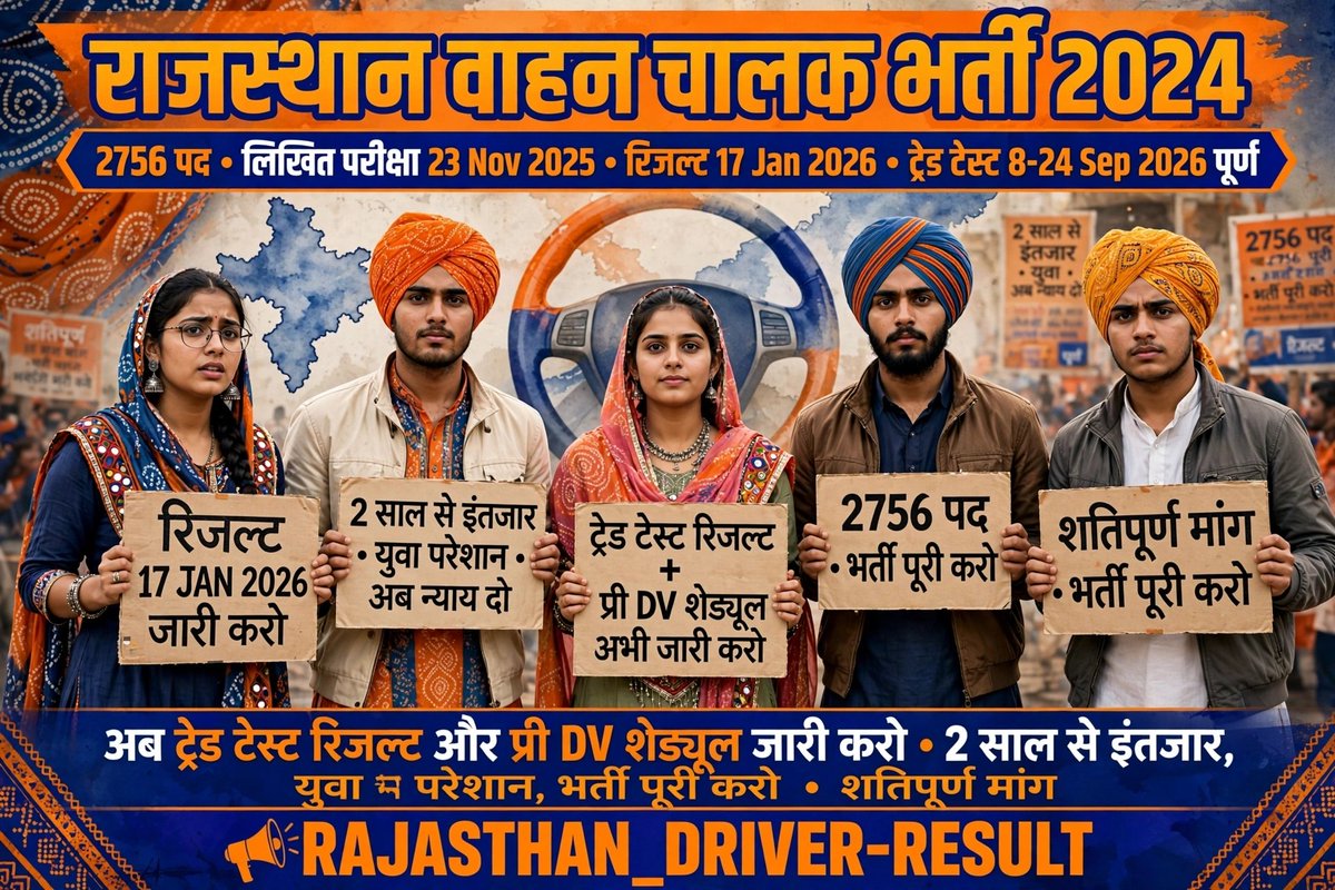 MahipalJhajhar1's tweet photo. राजस्थान वाहन चालक भर्ती 2024 का ट्रेड टेस्ट रिजल्ट और प्री डीवी शेड्यूल जारी करो और भर्ती को जल्दी से पूरा करवाओ l 
@alokrajRSSB @BhajanlalBjp
@RajGovOfficial
#RAJASTHAN_DRIVER_RESULT
@Radhemahwa
@HANUMANKISAN
@saten_08 
@PMOIndia 
@RajCMO 
@sanjaym78852136 
@kamal_kanawaria https://t.co/BqFYFqVdH1