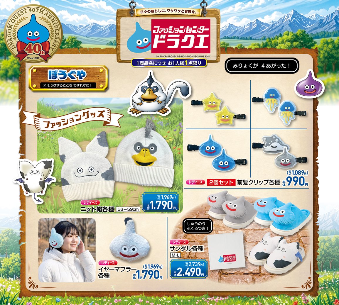 SQEX_MD_GOODS's tweet photo. ◤ #ドラゴンクエスト × #しまむら ◢

🎊本日発売🎊
全国のしまむら約1,400店舗（改装・閉店中店舗を除く）で展開！

特設サイト▶https://t.co/HcOZXcotQZ
✅10/8(木)10時より「しまむらパーク(オンラインストア)」にて受注生産販売も開始！

※台風の影響により、一部商品の入荷に遅れが発生しております。遅延する商品については10/24(土)よりしまむら店舗に入荷・ 10/25(日)10時より「しまむらパーク（オンラインストア）」にて受注生産販売を開始します 。詳しくは特設サイトをご確認ください。