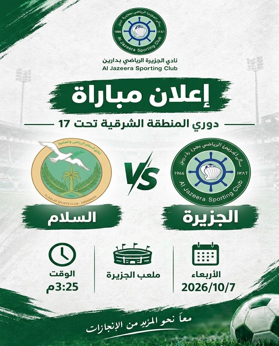ClubJazeera's tweet photo. مباراة⚽️ الغد تترقب  تشجيعكم و دعمكم! 🔥
​يلتقي فريقنا للناشئين (تحت 17) بنادي السلام ضمن منافسات دوري المنطقة الشرقية.

#نادي #الجزيرة https://t.co/yEQTz8hqqS