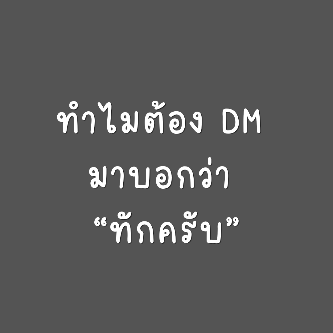 VatanyaX1991's tweet photo. เราว่าเพื่อนๆ ส่วนมากไม่ชอบการทักแบบนี้ ว่ามั้ยคะ https://t.co/2iYyfm8QbI