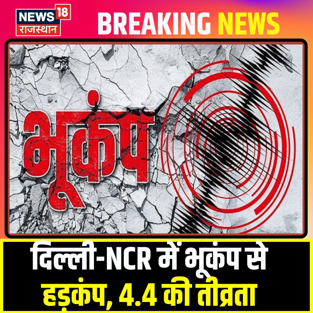 News18Rajasthan's tweet photo. दिल्ली-NCR में भूकंप से हड़कंप, 4.4 की तीव्रता...
#DelhiNCR #Earthquake #DelhiEarthquake #EarthquakeInDelhi #DelhiNews #NCRNews #EarthquakeNews #EarthquakeAlert #SeismicActivity #EarthquakeUpdate #DelhiNCRNews #BreakingNews #LatestNews #IndiaNews #DelhiUpdate #NCRUpdate #News18Rajasthan