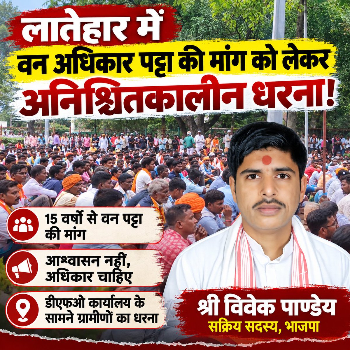 ShriVivekPandey's tweet photo. लातेहार में वन अधिकार पट्टा की मांग को लेकर अनिश्चितकालीन धरना! 

लातेहार में झारखंड जन अधिकार महासभा के बैनर तले बड़ी संख्या में ग्रामीणों ने डीएफओ कार्यालय के सामने अनिश्चितकालीन धरना शुरू कर दिया है।

#Latehar #लातेहार #वनअधिकार #वनपट्टा #ForestRights #ForestRightsAct https://t.co/aVsoi4rzxj