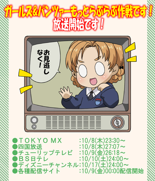 nanashirogorou's tweet photo. TVアニメ『ガールズ＆パンツァーもっとらぶらぶ作戦です！』
本日10/8より各局にて放送開始です！また各種配信サイトにて配信開始！くわしくは公式HPへどうぞ！
よろしくお願いします！
https://t.co/7L91oxhHGx
#ガルパンらぶらぶ #garupan https://t.co/OIg9CZS9Ms