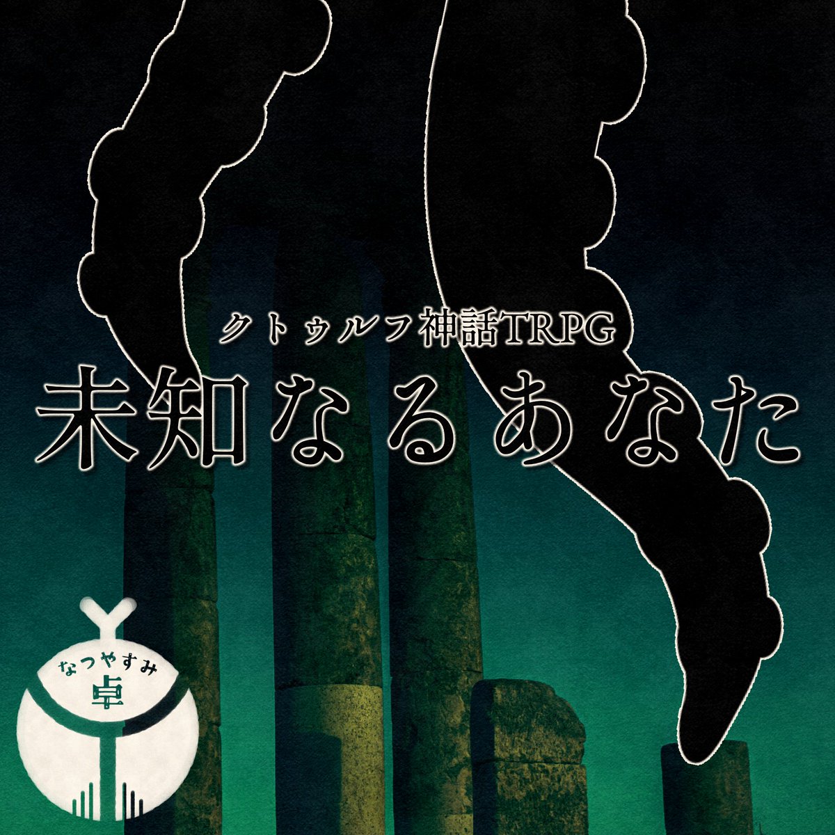 natsuyasumitaku's tweet photo. クトゥルフ神話TRPG

未知なるあなた

+++

触手　×　エロ拷問　or　グロ拷問

+++

触手の塊から、KPCの上半身が生えていた。
いや、KPCから触手の塊が生えているのだろうか。

邪神化してしまったKPCに蹂躙されながら、KPCが元に戻るために頑張るシナリオ。

+++

BOOTH
https://t.co/0kGIINmjdA https://t.co/1SwPLKLvMb