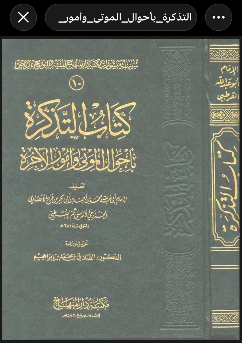 Shakespeare__22's tweet photo. صدقة جارية لأخينا وسام رحمه الله تعالى 
كتاب التذكرة بأحوال الموتى وأمور الآخرة. 

الكتاب: نشره في قناته على التليجرام 
ولا حول ولا قوة إلا بالله العلي العظيم. 

https://t.co/ifMjNrvjNP https://t.co/Al5BDo7Uim