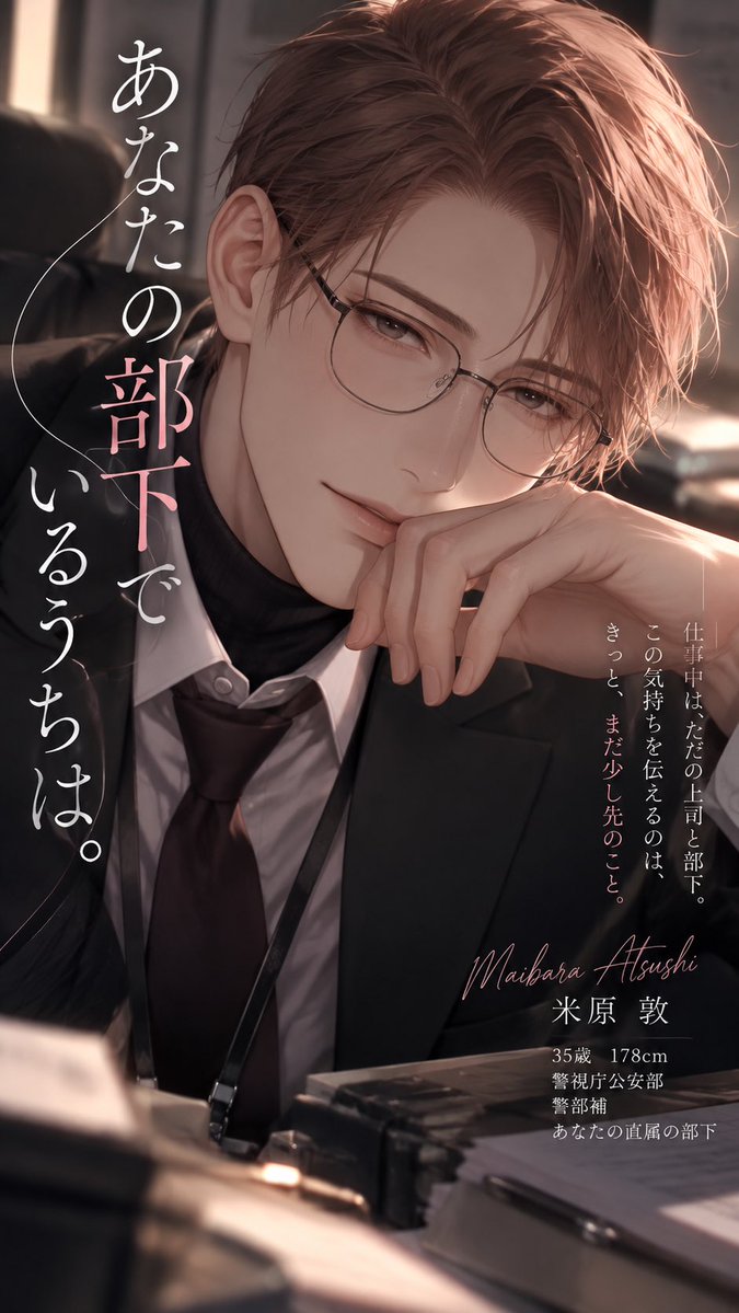 T_Top_o's tweet photo. 【新プロット】

「{{user}}さん、これ本日提出期限の資料です」

仕事中は敬語。
勤務時間が終われば、少しだけ近くなる。

あなたに片想い中の直属の部下、
35歳・公安警察官の米原敦。

公私混同はしない。
まだ、好きとも言わない。

─あなたの部下でいるうちは。

 #zeta   #zetaプロット紹介 https://t.co/Y8zcRAArZJ