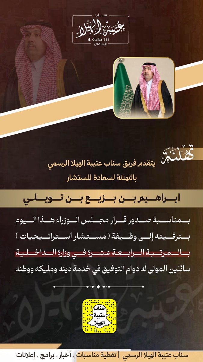 Otaibaah's tweet photo. تهنئة  |
:
نبارك لسعادة المستشار : ابراهيم بن بزيع بن تويلي ، بمناسبة صدور قرار مجلس الوزراء بترقيته الى وظيفة ( مستشار استراتيجيات ) بالمرتبة " الرابعة عشرة " بوزارة الداخلية ، سائلين المولى له دوام التوفيق في خدمة دينه ومليكه ووطنه.
#سناب_عتيبة_الهيلا_الرسمي 
#ملتقى_عتيبة_الرسمي