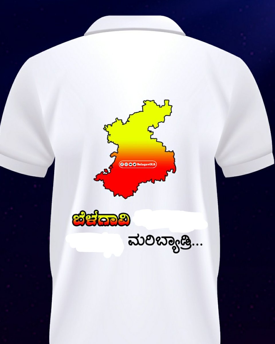 BelagaviKA's tweet photo. ೨೦೨೬ ರ ರಾಜ್ಯೋತ್ಸವದ ಟೀಶರ್ಟ್ Loading ...!

ಒಂದು ಒಳ್ಳೆಯ ಸಂದೇಶದೊಂದಿಗೆ ಈ ಬಾರಿಯ ರಾಜ್ಯೋತ್ಸವದ ಟೀಶರ್ಟ್ ನಿಮ್ಮ ಮುಂದೆ ಬರಲಿದೆ.

#belagavika #belagavi #belagavirajyotsava2026 #karnatakarajyotasa2026 https://t.co/u28b2UscbR