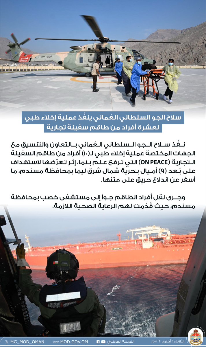 MG_MOD_OMAN's tweet photo. سلاح الجو السلطاني العُماني ينفّذ عملية إخلاء طبي لعشرة أفراد من طاقم سفينة تجارية. https://t.co/NiwAo1PzsE