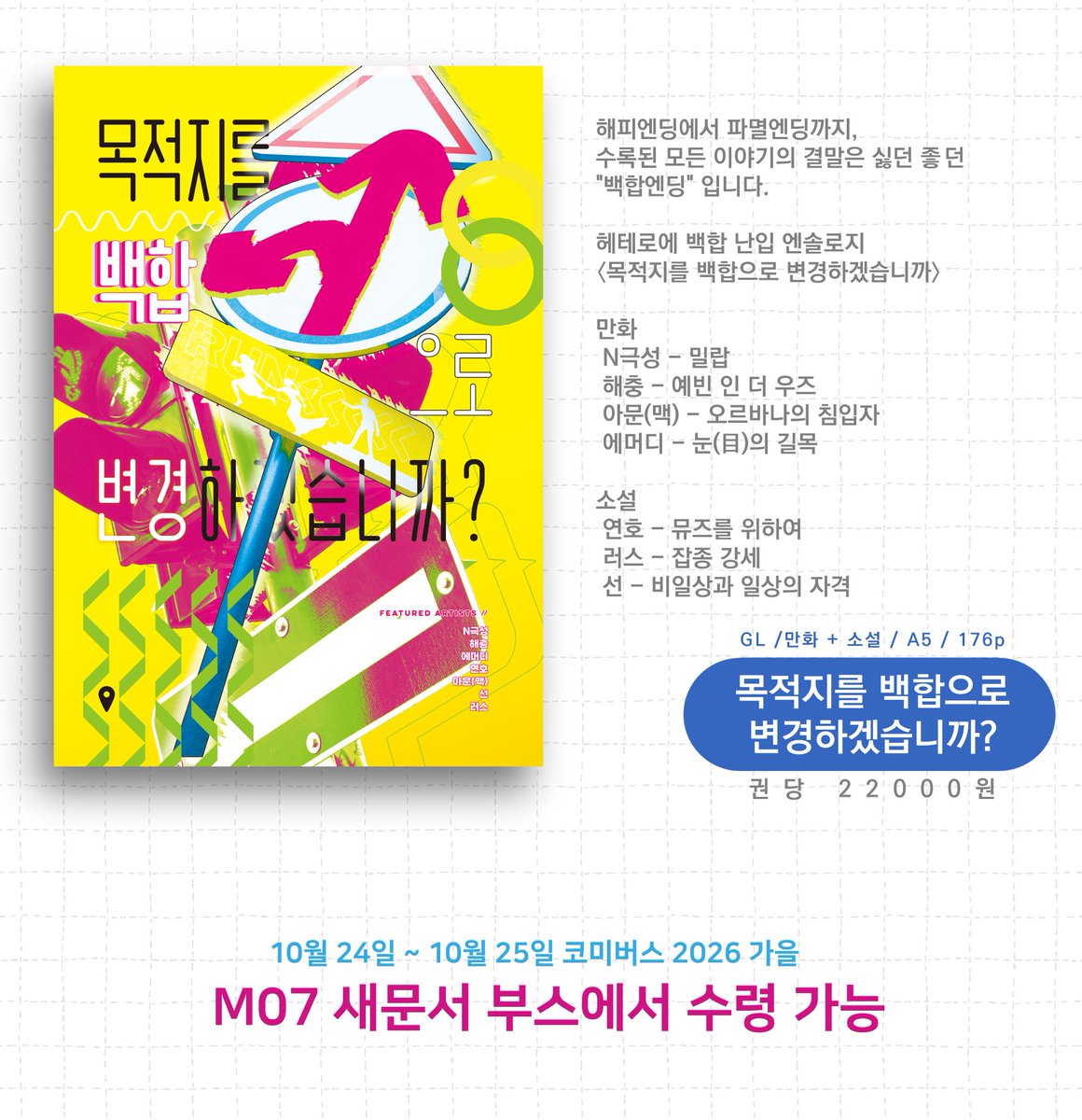 lilyending's tweet photo. 이 책의 모든 이야기가 백합엔딩!
헤테로에 백합 난입 앤솔로지.

〈목적지를 백합으로 변경하겠습니까〉
현장수령 및 통판 선입금을 시작합니다.

RT하신 분 중 2분께 책을 보내드립니다.

선입금 기간 : 10월 07일 ~ 10월 16일
홈페이지 : https://t.co/FyN4jTrd5t
윗치폼 : https://t.co/IbUJX3t7Gg https://t.co/fDjkvUTWYq