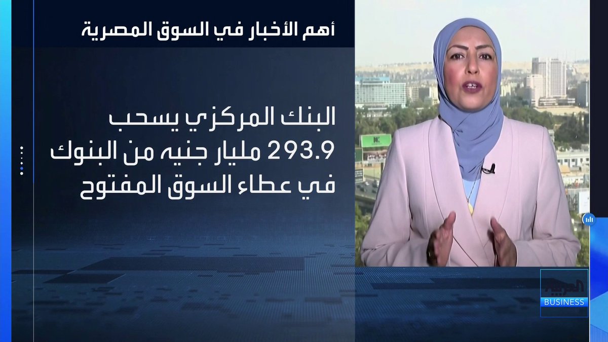 الأسواق في مصر تتابع سحب البنك المركزي سيولة بـ293 مليار جنيه من البنوك وذلك في عطاءات السوق المفتوح _Business 