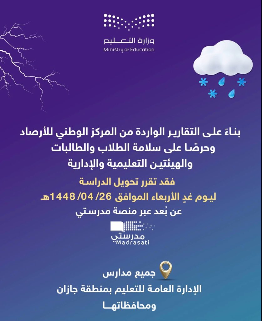 sa8970292's tweet photo. 🚨 عاجل | تعليق الدراسة في منطقة جازان 🌧️

تم تعليق الدراسة الحضورية وتحويلها إلى الدراسة عن بُعد، وفق الإعلان الرسمي.
نسأل الله السلامة للجميع 🤲🏻 https://t.co/iGfAhVULnR