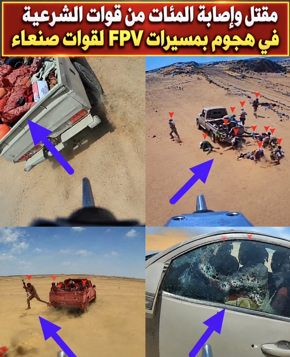 sameh_asker's tweet photo. الصور دي يا جماعة مهمة

القصة إن قوات الشرعية كانت بتحاول تدخل باب المندب امبارح من جهة الجنوب تحديدا من منطقة رأس العارة في محافظه لحج على ساحل خليج عدن، وتبعد عن مضيق باب المندب حوالي 90 كلم تقريبا... 

قوات صنعاء كانت عندها الأخبار والإحداثيات والنتيجة اتعمل عليهم هجوم كبير بمسيرات FPV قتل بناء عليها أكثر من 90 جندي وإصابة المئات، وتم إفشال حراك التحالف السعودي من هذه الجهة تحديدا. 

الفيديو ده انتشر امبارح بإصدار قوات صنعاء وعامل ضجة كبيرة على السوشيال ميديا..

النهارده اتنشر فيديو ثاني من نفس المنطقة ولكن بصواريخ باليستية ومسيرات انقضاضية، عملت مجزرة كبيرة أيضا في نفس القوات، اللي يبدو انها من العمالقة السلفيين تحديدا اللي قدرت السعودية تجندهم من قوات الجنوب ويعملوا اختراق منطقة ذوباب اللي حصل امبارح. 

الهجوم يثبت أن قوات صنعاء حصلت على أسلحة نوعية وبكميات كبيرة من ضمنها مسيرات FPV بالتالي أي هجوم بري عليهم هيكون مكلف جدا. 

كان واضح أن خطة التحالف السعودي في السيطرة على باب المندب كانت في أكثر من اتجاه، من الشرق ومن الشمال ومن الجنوب، هنا المنطقة دي تحديدا رأس العارة هي من الجنوب وتم تدمير أغلب القوات تقريبا بالصوت والصورة.

رأس العارة هي البوابة الجنوبية الشرقية لمضيق باب المندب، وهي البوابه الغربية لمدينة عدن، وهذا يجعلها خط دفاع عن المضيق وعن العاصمة المؤقتة عدن... وهي أيضا مركز هجوم استراتيجي على المنطقتين. 

يمر من خلال رأس العارة أيضا خطوط الإمداد والمواصلات الساحلية على خليج عدن ثم مضيق باب المندب والبحر الأحمر ، وهذا الطريق هو الذي يربط عدن بالساحل الغربي، وبالتالي السيطره عليها عسكريا والقدرة النارية فيها لسلطه صنعاء يعني قطع الطريق والشريان المغذي لأي هجوم من عدن شمالا.

المثير إن امبارح إعلام الشرعية كان يدعي سيطرته على جبال كهبوب، ولو كان هذا صحيحا لسيطروا على رأس العاره ومنعوا اقتراب قوات صنعاء من الشريط الساحلي الجنوبي أو امتلاك القدرة النارية لضرب رأس العارة بهذا التأثير..

في حال سيطرت قوات صنعاء على كامل سلسلة جبال كهبوب المطلة على هذه المنطقة، يعني أن خطه اقتحام الجنوب موجودة وتنقصها الإرادة السياسية والقرار العسكري.

السؤال الآن: هل وصول حكومة صنعاء لهذه المنطقة بتلك القوة العسكرية وبسلاح بسيط يعني أن الطريق إلى عدن صار مفتوحا؟.. وما دلالة هذا الهجوم الكبير الذي حدث وإفشال خطة التحالف بدخول باب المندب من الجنوب؟

Image Made With Ai
