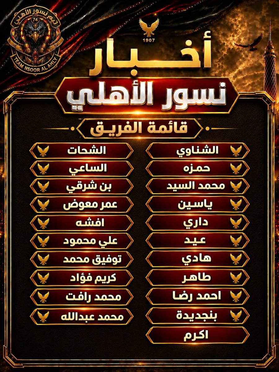 Ahlawia33's tweet photo. 📋 قائمة فريقنا لمواجهة بترول أسيوط في كأس عاصمة مصر غدا 🦅
#يلا_يا_أهلي 
#نسور_الاهلى https://t.co/FsKwEbX4nc