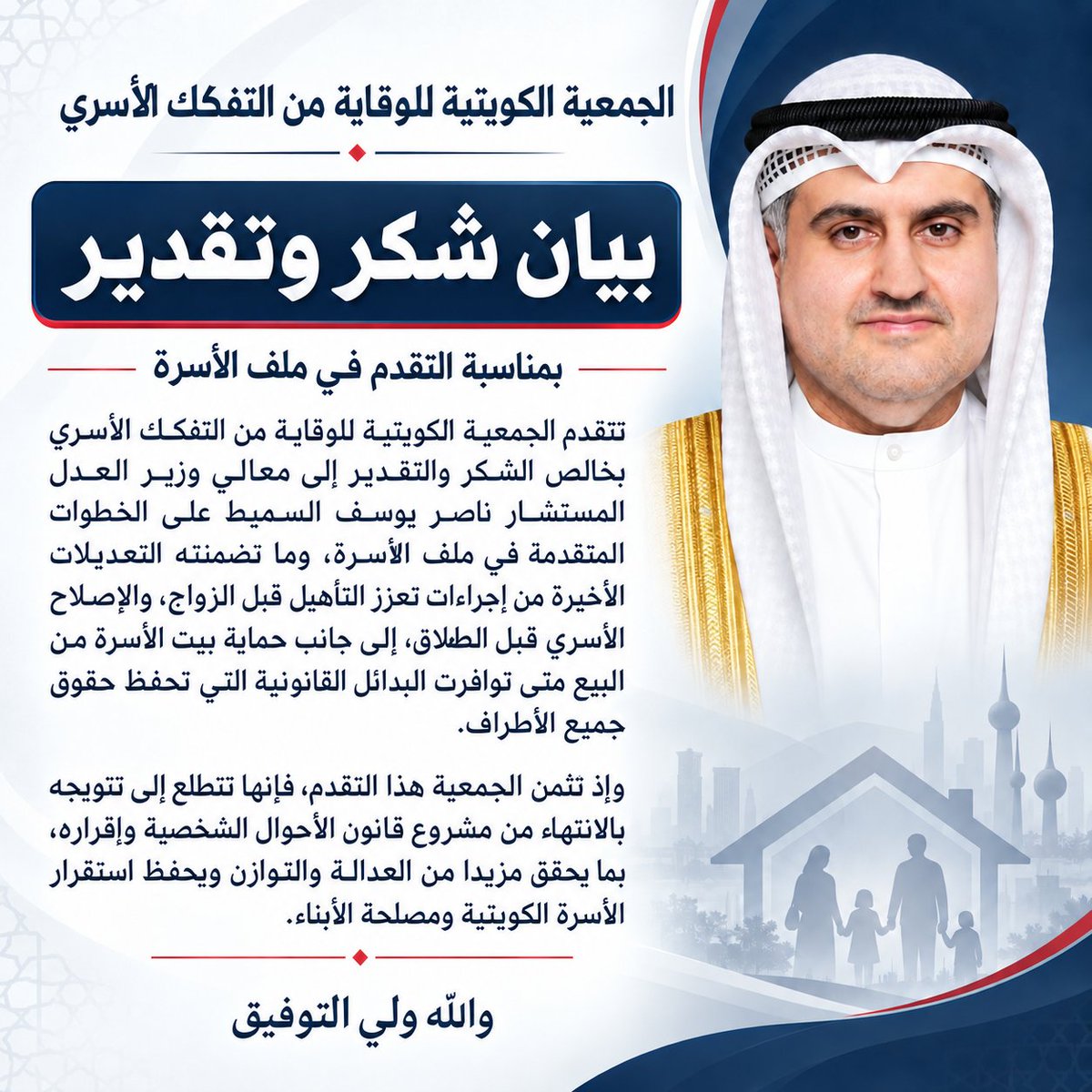 kspfd_'s tweet photo. نشكر معالي وزير العدل المستشار ناصر السميط على التقدم في ملف الأسرة، وندعو إلى الإسراع في استكمال وإقرار قانون الأحوال الشخصية، بما يعزز استقرار الأسرة ويحفظ مصلحة الأبناء.

@MOEKUWAIT
@KuwaitiCM
@Kuwaitmoj
@MOInformation
@mosa1_kw 

#الكويت #الكويت_الآن #الشيخ_مشعل_الأحمد_الصباح #أمير_الكويت #الشيخ_صباح_الخالد_الصباح #ولي_العهد #الشيخ_أحمد_العبدالله_الصباح #رئيس_مجلس_الوزراء #مجلس_الوزراء #الشيخ_فهد_اليوسف_الصباح #النائب_الأول #وزير_الداخلية #عبداللطيف_المشاري #وزير_الإسكان #وزارة_الاسكان #الشيخة_بيبي_اليوسف_الصباح #بيبي_اليوسف #الإسكان #المرأة_الكويتية #الأسرة_الكويتية #الطفل #المدرسة #الصيف #معاناة_أهالي_شرق_تيماء #مضيق_هرمز #الخليج_العربي #الأردن #الحرب_الأمريكية_الايرانية #من_باع_بيته #الرعاية_السكنية #شرق_تيماء #من_باع_بيته #الأول_من_سبتمبر #شركة_المطارات_الكويتية #مطار_الوفرة #مطار_السالمي #محافظة_المطلاع #مساء_الخير #صباح_الخير #الجمعة #الأثنين #الثلاثاء #سبتمبر #الخطوط_الكويتية #بس_حبيت_اقول #أحوال_الكويت