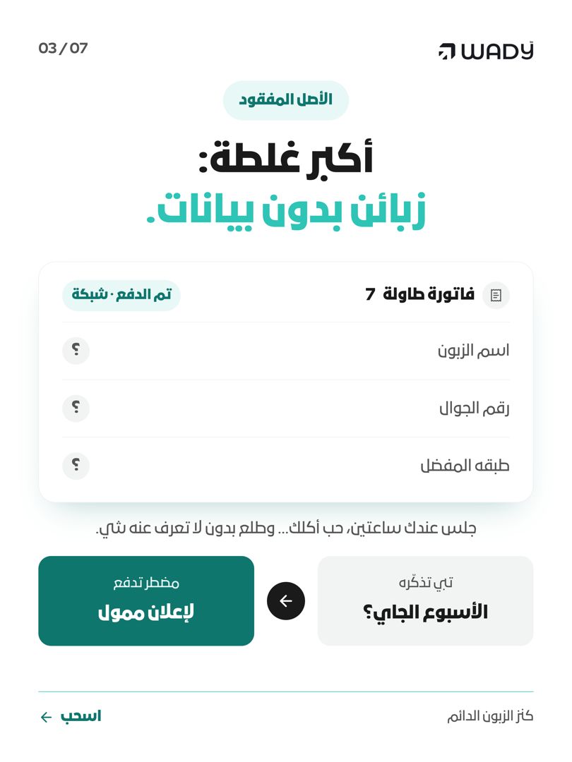trywady's tweet photo. قاعد تحرق فلوسك على إعلانات وزباين جدد؟ 80% من أرباح مطعمك الصافية جاية من زباين زاروك أصلاً بس نسيتهم! جلب زبون جديد يكلفك 5 أضعاف الحفاظ على زبونك الدائم 👇 https://t.co/UUx6yQy7p4