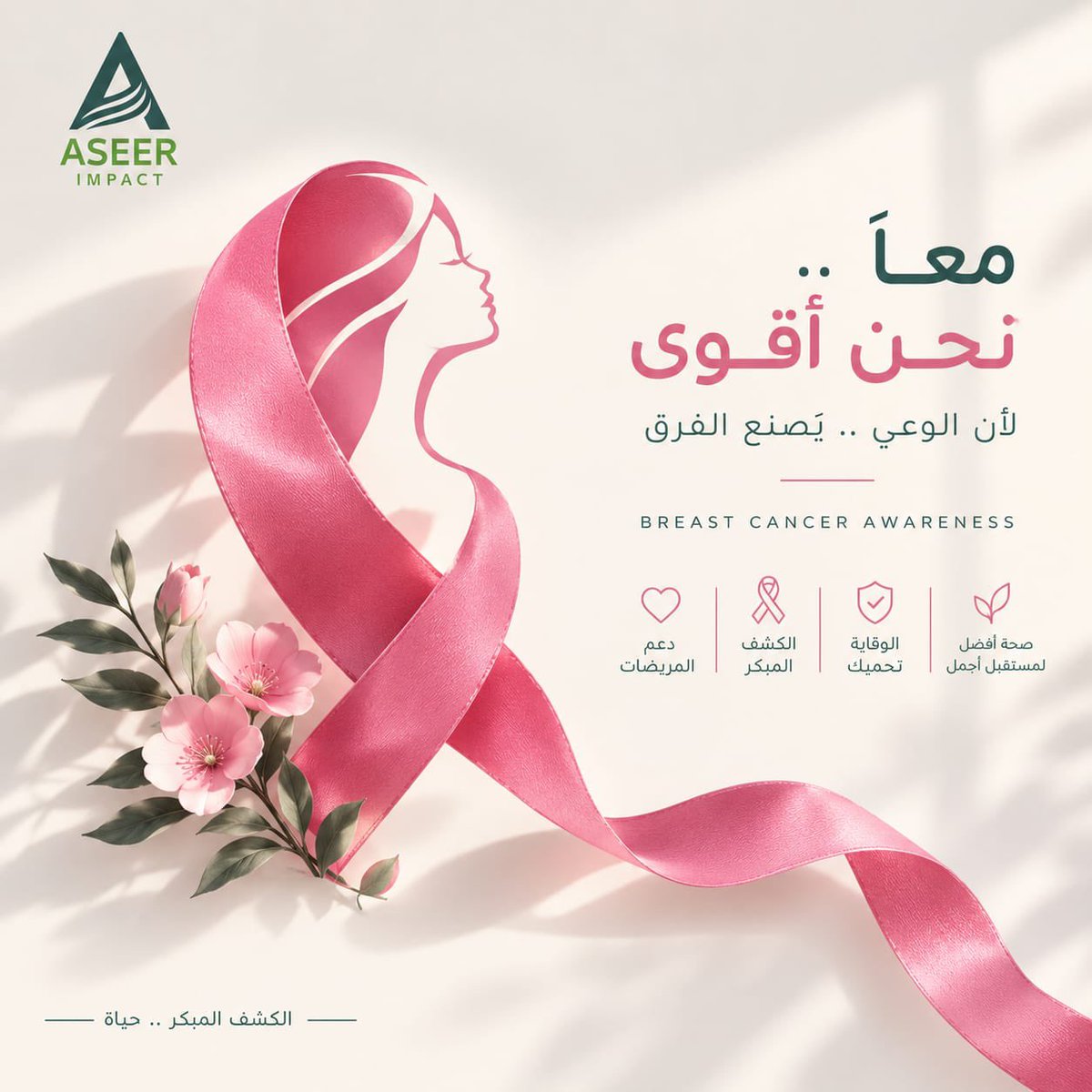 AseerImpact's tweet photo. وعيٌ أعمق، وفحصٌ أسبق.. وأثرٌ يحمي مستقبلك🩷
#اكتوبر_الوردي
#التوعية_بسرطان_الثدي https://t.co/bGMT9p33hU