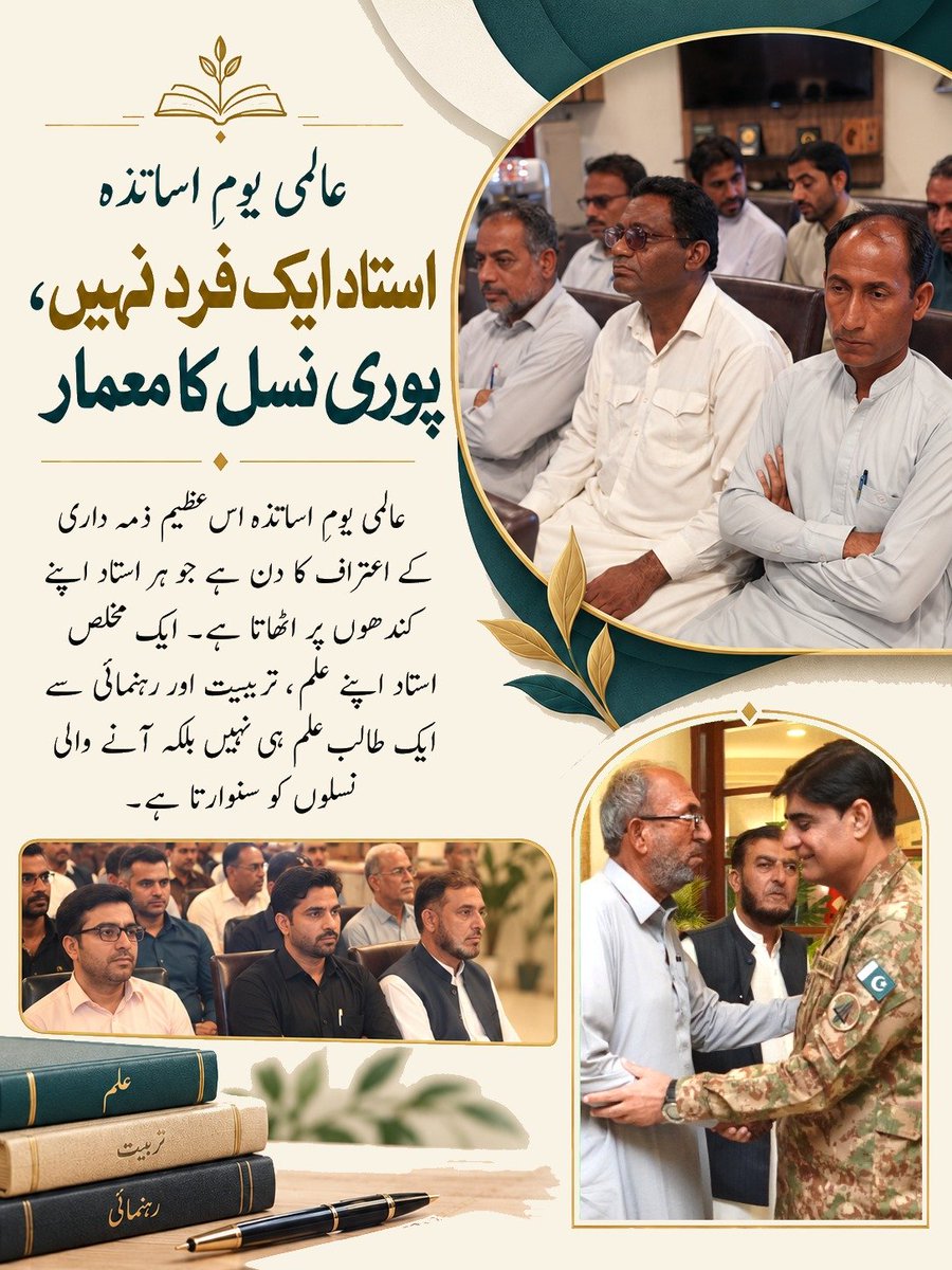 ZarminaMeno3's tweet photo. عالمی یومِ اساتذہ  استاد ایک فرد نہیں، پوری نسل کا معمار
عالمی یومِ اساتذہ اس عظیم ذمہ داری کے اعتراف کا دن ہے جو ہر استاد اپنے کندھوں پر اٹھاتا ہے۔ ایک مخلص استاد اپنے علم، تربیت اور رہنمائی سے ایک طالب علم ہی نہیں بلکہ آنے والی نسلوں کو سنوارتا ہے۔ https://t.co/V7P7mTbt1P