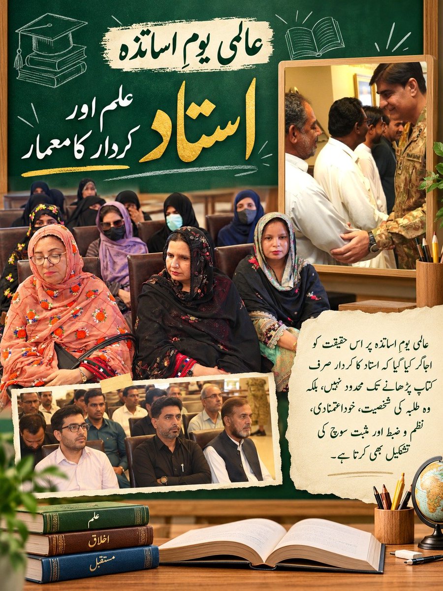 ZarminaMeno3's tweet photo. عالمی یومِ اساتذہ  استاد علم اور کردار کا معمار
عالمی یومِ اساتذہ پر اس حقیقت کو اجاگر کیا گیا کہ استاد کا کردار صرف کتاب پڑھانے تک محدود نہیں، بلکہ وہ طلبہ کی شخصیت، خوداعتمادی، نظم و ضبط اور مثبت سوچ کی تشکیل بھی کرتا ہے۔ https://t.co/AmiyogPrAM