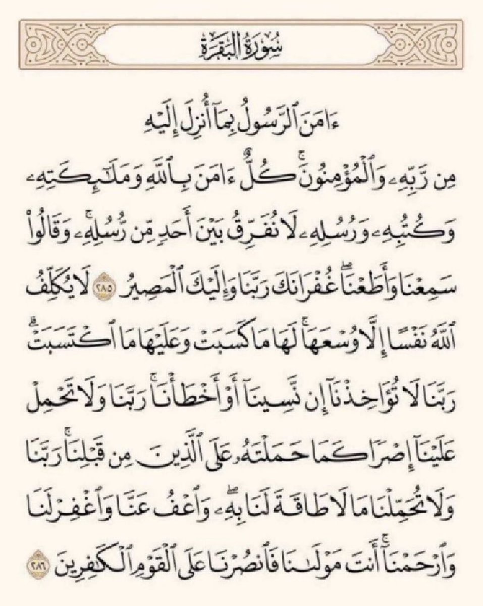 bagyt1's tweet photo. عن النبيِّ ﷺ قَالَ ( منْ قَرَأَ بالآيتَيْنِ مِنْ آخِرِ سُورةِ البقَرةِ فِي لَيْلَةٍ كَفَتَاهُ) متفقٌ عليه.
🌿 https://t.co/fiu0GDKpm0