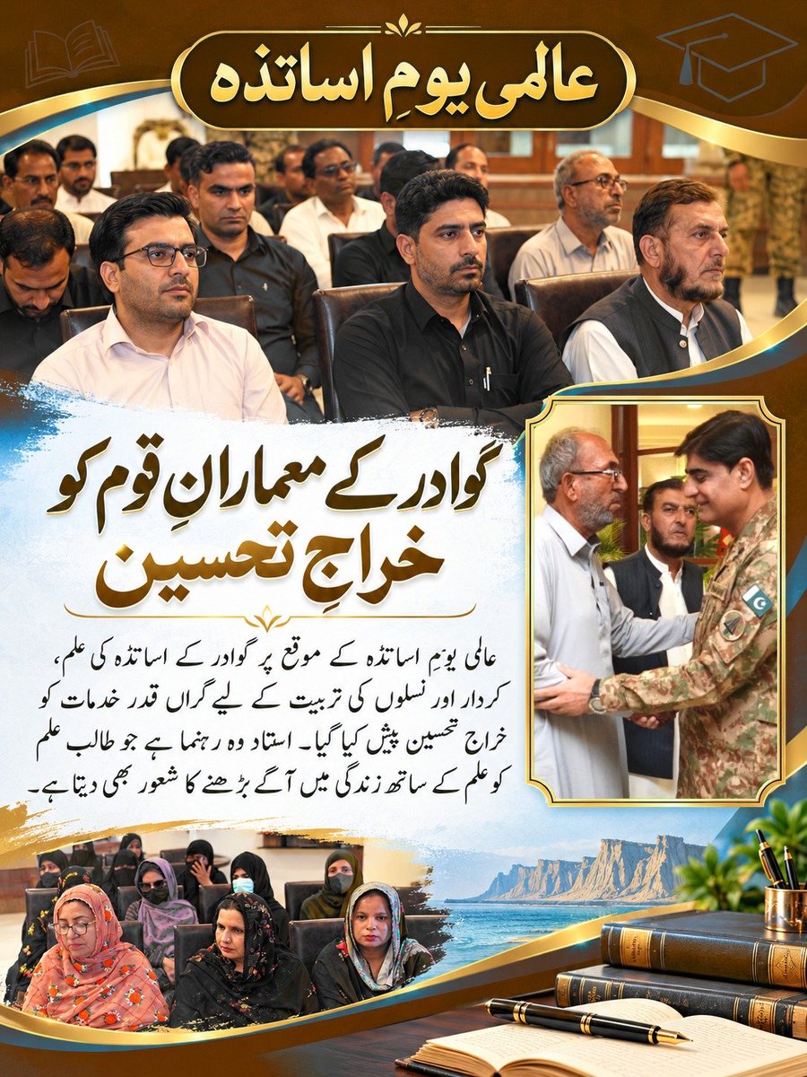 ZarminaMeno3's tweet photo. عالمی یومِ اساتذہ  گوادر کے معمارانِ قوم کو خراجِ تحسین
عالمی یومِ اساتذہ کے موقع پر گوادر کے اساتذہ کی علم، کردار اور نسلوں کی تربیت کے لیے گراں قدر خدمات کو خراجِ تحسین پیش کیا گیا۔ استاد وہ رہنما ہے جو طالب علم کو علم کے ساتھ زندگی میں آگے بڑھنے کا شعور بھی دیتا ہے۔ https://t.co/VhuMjK1q2B