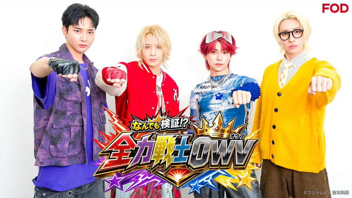 fujitvplus's tweet photo. 🆕バラエティ『なんでも検証！？#全力戦士OWV』
2026/10/6放送 見逃し無料配信開始！🆓

❤️💜#OWV 初 地上波冠番組💛💙

🔥全力で水上歩行を検証！
▽新マリンスポーツ？全力水上歩行靴とは！？
▽驚きの検証結果に科学の先生もビックリ！

👇ご視聴はこちらから！
https://t.co/QiJlPKQhZZ

#市岡元気 @owv_official
#FOD