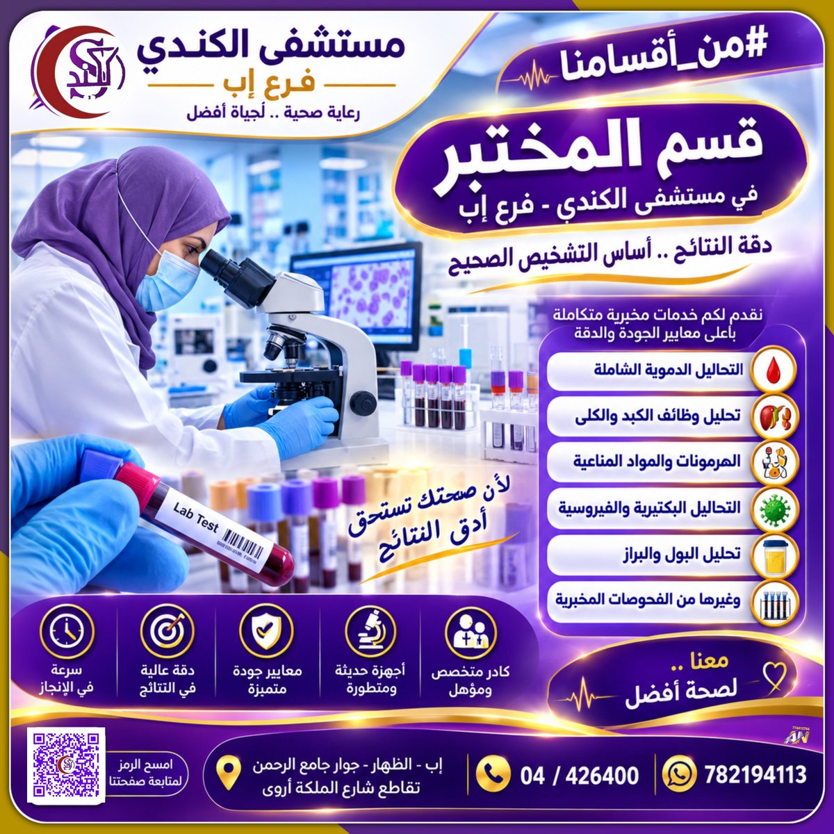 alkendihospital's tweet photo. #فقرتنا_الإعلانية
#من_اقسامنا قسم #المختبر في #مستشفى_الكندي_فرع_إب للمزيد تابعونا على صفحة مستشفى الكندي - فرع إب 👇 https://t.co/Md0TjAzATr https://t.co/ENuDZYuChM