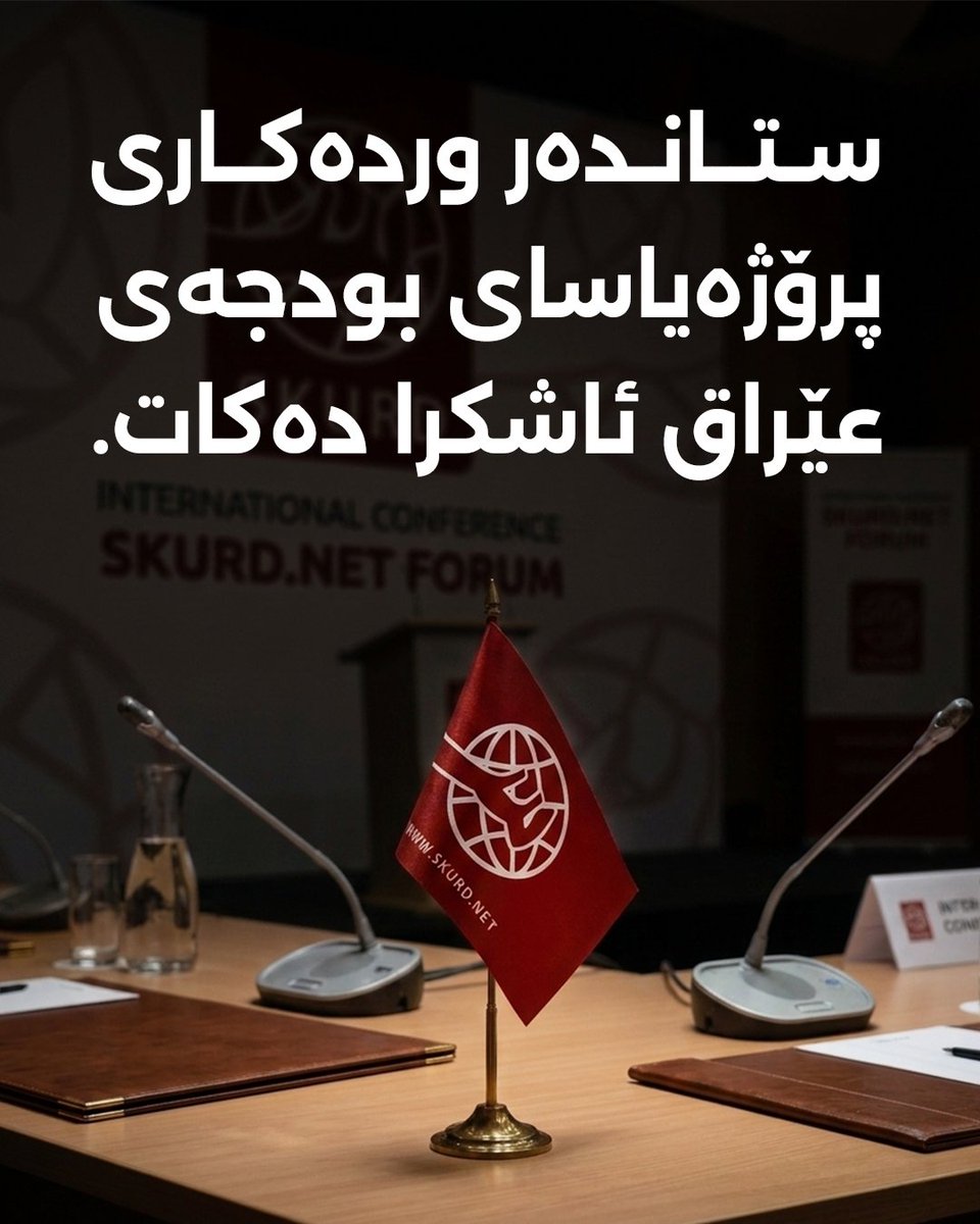 standardkurdi's tweet photo. پشکی هەرێم لە یاسای بودجە چەندە و ئەگەر پابەند نەبێت چی روودەدات..؟ https://t.co/t4MJPOsTFT via @YouTube https://t.co/xXIN5RCjCI