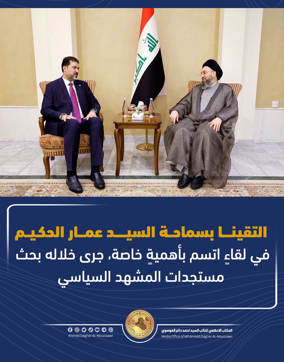 ahmadsayaddager's tweet photo. التقينا بسماحة السيد عمار الحكيم في لقاءٍ اتسم بأهميةٍ خاصة، جرى خلاله بحث مستجدات المشهد السياسي. https://t.co/0vrFEj7AoO