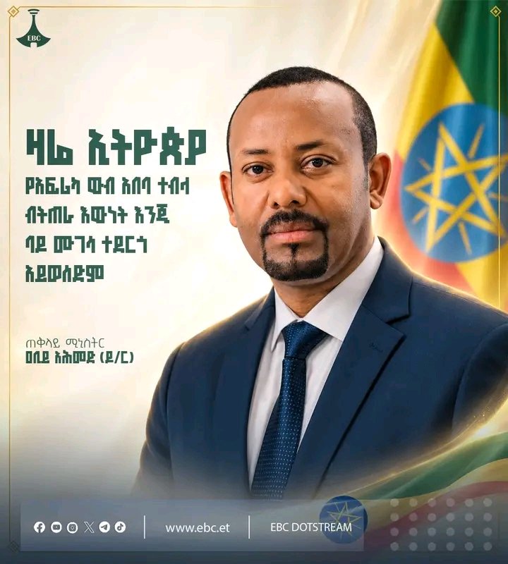 afarcom1's tweet photo. "ዛሬ ኢትዮጵያ የአፍሪካ ውብ አበባ ተብላ ብትጠራ እውነት እንጂ ባዶ ሙገሳ ተደርጎ አይወሰድም"

ጠቅላይ ሚኒስትር ዐቢይ አሕመድ (ዶ/ር)

#የመደመርመንግሥት 
#Ethiopia #EBC #PMAbiyAhmed https://t.co/7cKxZxkK4m
