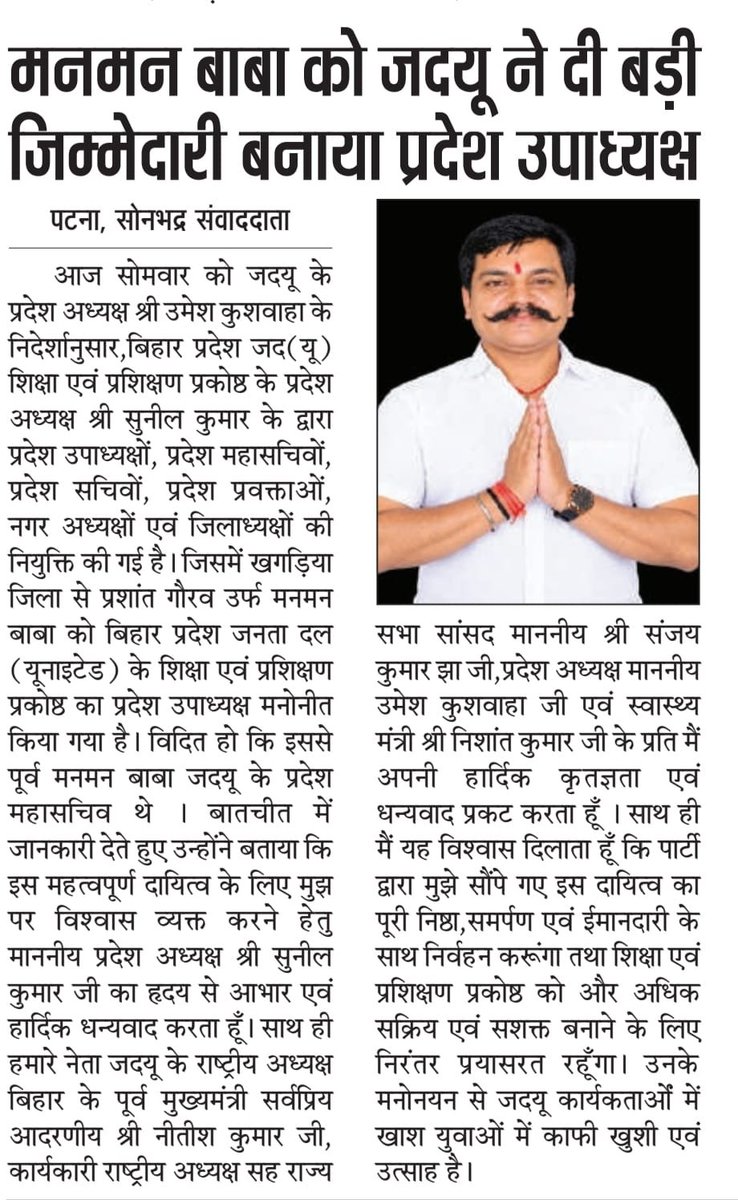 manmanbaba1's tweet photo. मुझ जैसे छोटे कार्यकर्ता पर भरोसा करने के लिए प्रदेश नेतृत्व का हृदय से आभार,मै पूरी निष्ठा से आपके उम्मीद को पूरा करने की कोशिश करूंगा 
 @NitishKumar @JDUUmeshSingh @SanjayJhaBihar @Nishantjdu81 @LalanSingh_1 https://t.co/zHwiohfawJ