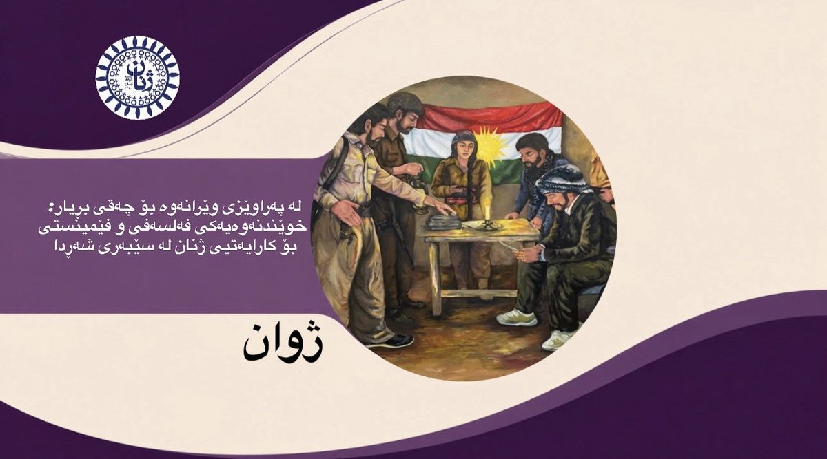 yekyetizhnan's tweet photo. لە پەراوێزی وێرانەوە بۆ چەقی بڕیار:خوێندنەوەیەکی فەلسەفی و فێمینستی بۆ کارایەتیی ژنان لە سێبەری شەڕدا

✍️ژوان

پێشەکی

شەڕ، وەک دیاردەیەکی مێژوویی و کۆمەڵایەتی، تەنیا ململانێی چەکداری و گۆڕانکاریی سیاسی نییە، بەڵکوو بریتییە لە داڕمانی بنەماکانی ژیان و هەڵوەشاندنەوەی ئەو مانا گەورانەی کە مرۆڤ بوونی خۆی لەسەر بنیات ناوە. لە ناو ئەم گێژاوەدا، گێڕانەوە باوەکان هەمیشە ژنیان لە پەراوێزی ڕووداوەکاندا وەک «قوربانییەکی بێدەنگ» یان «زیانی لاوەکی» کورت کردووەتەوە. ئەم وتارە هەوڵ دەدات لە ڕێگەی تێکەڵکردنی ڕوانگەی فەلسەفی و فێمینستییەوە، ئەم وێنە باوە تێک بشکێنێت و نیشانی بدات کە چۆن ژن لە نێو جەرگەی وێرانکاریدا لە قوربانییەوە دەبێتە «کارا» (Agent) و بکەرێکی سەرەکی لە پاراستن و بنیاتنانەوەی ژیاندا.
١. تێپەڕین لە ئۆنتۆلۆژیای قوربانی: ڕوانگەیەک لە ئاراستەی بوونگەرایی
لە ڕوانگەی فەلسەفەی بوونگەراییەوە (Existentialism)، شەڕ یەکێکە لەو «دۆخ�� سنوورییانە» (Boundary Situations) کە مرۆڤ ڕووبەڕووی پووچگەرایی و مەرگ دەکاتەوە. لێرەدا پرسیارە جەوهەرییەکە ئەوەیە: ئایا ژن بوونەوەرێکی مەحکوومە بەوەی تەنیا شتێک بێت کە شەڕی بەسەردا دێت، یان بکەرێکە کە مانا بەرهەم دەهێنێتەوە؟ کاتێک مرۆڤ لە ناو شەڕدا هەموو ئامرازەکانی ئاسایشی دەرەکی لەدەست دەدات، پەنا دەباتە بەر ئیرادەی ناوەکی ، بڕیارێکی فەلسەفییە بۆ ڕەتکردنەوەی «سفرکردنەوەی مرۆڤ». ژن لەم ساتەوەختەدا لە «قوربانییەک کە چاوەڕێی ڕزگارکردنە» دەگۆڕێت بۆ «شایەتحاڵێکی کارا» کە مانا بۆ ژیان دەگەڕێنێتەوە و بەکردار-بونی خۆی، ڕووبەڕووی پووچگەرایی دەبێتەوە.

درێژەی بابە��👇👇👇
https://t.co/7316Aq5e1pلە-پەراوێزی-وێرانەوە-بۆ-چەقی-بڕیارخوێ/
#ژنانی_پێشەنگ
#ژن_ژیان_ئازادی 
#ژنانی_ئازادیخوازی_دێموکرات 
#گۆڤار
