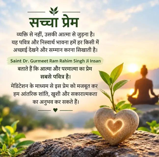 Iram76683's tweet photo. सबसे पवित्र और सच्चा प्रेम किस का होता है संत गुरमीत राम रहीम जी बताते हैं आत्मा और परमात्मा का यानी आत्मा और उसके रचयिता का होता है जिसने इस शरीर को बनाया मेडिटेशन ध्यान से हम इस प्रेम को मजबूत बना सकते हैं। 
#SoulfulLove #SpiritualLove #PeacefulMind #PeacefulLiving https://t.co/QWcjcE4Nfa