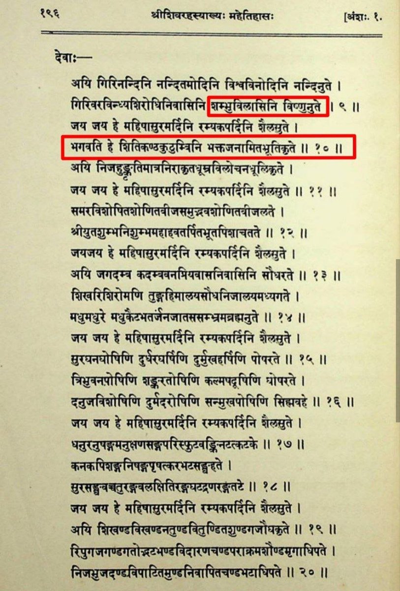 IshaC59815's tweet photo. The Mahishasura Mardini Stotram was not written by Adi Shankaracharya. It was only later attributed to him. 

The actual stotram is found in a Saiva text called Śivarahasya Mahāitihāsa, where some verses and wordings differ slightly from the version commonly recited today. https://t.co/jLPO9L9aqv