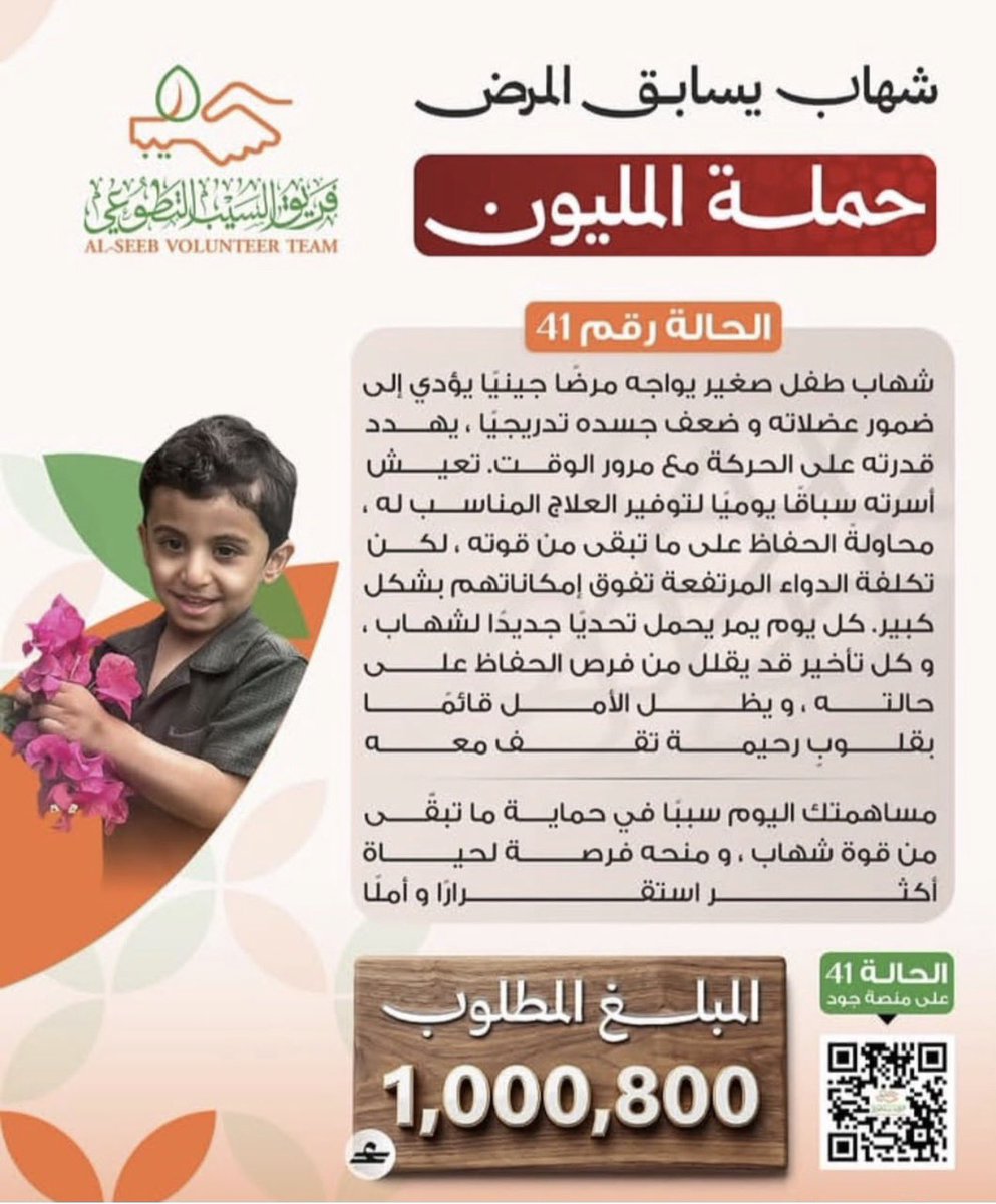 aboaosama's tweet photo. لا يزال الطفل الوديع شهاب يبسط يده للحياة، وينتظر قلبا يهتز لحاله، ويدا تمتد بالعطاء لإنقاذ حياته.

شهاب يحتاج إلى وقفة اجتماعية وإيمانية تعينه على استشراف حياة كتبها الله له، وجعل لنا نصيبا في إحيائها: ﴿ومن أحياها فكأنما أحيا الناس جميعا﴾.

ريال واحد قد لا يغير ميزانية الإنسان، لكنه قد يغير حياة شهاب، ويثقل صحيفة صاحبه بالأجر.

فلنكن جميعا جزءا من هذا الأمل: ريال واحد من كل واحد منا حتى يكتمل المليون.

لقد طال نداء هذا الطفل، وطال انتظار أسرته… فلنكن نحن الإجابة.

——————————

طفلٌ صغير ينتظر من يمدّ له يد العون ❤️

شهاب الرواحي، المصاب بضمور العضلات الدوشيني، هو أول حالة تُسجّل في محافظة مسقط عبر منصة جود بهذا المرض.

لا تنسوا شهاب… ساهموا بما تستطيعون، فربما تكون صدقتكم سببًا في علاجه وفرحته. 🤍

🌿 تقبّل الله صدقاتكم وضاعف أجوركم

📞 والد شهاب: 72266992
🤲 منصة جود – الحالة رقم 41:
https://t.co/KJBMo7INWT

📷 Instagram:
https://t.co/SLy8E7vjzk