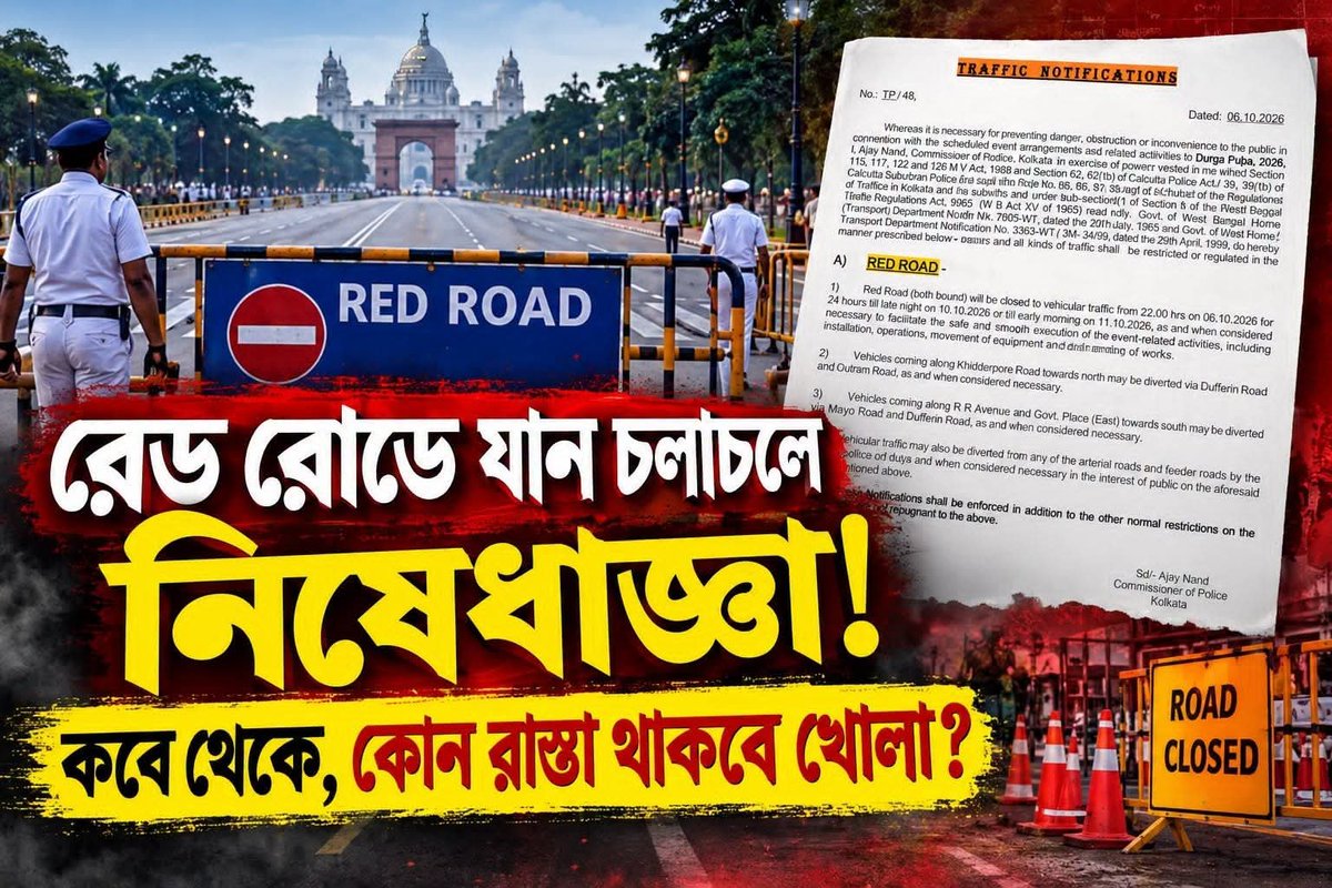 EkhonKolkata's tweet photo. #BreakingNews:৬ অক্টোবর রাত থেকে বন্ধ রেড রোড, ঘুরপথে চলবে গাড়ি, জারি নির্দেশিকা।
বিস্তারিত এখানে: https://t.co/SGSnCJkTtr
#RedRoad #TrafficUpdate #Kolkata #EkhonKolkata https://t.co/gqUKFAZmDX